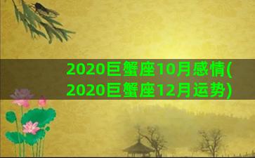 2020巨蟹座10月感情(2020巨蟹座12月运势)