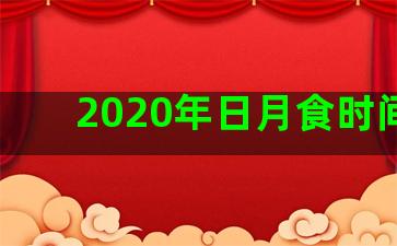 2020年日月食时间表