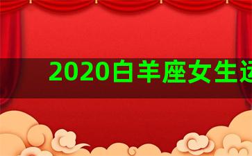 2020白羊座女生运势