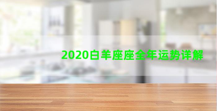 2020白羊座座全年运势详解