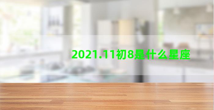 2021.11初8是什么星座