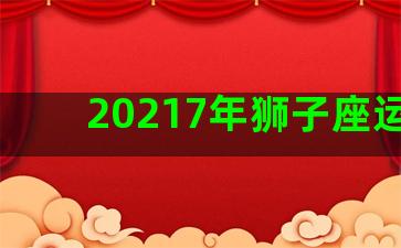 20217年狮子座运势