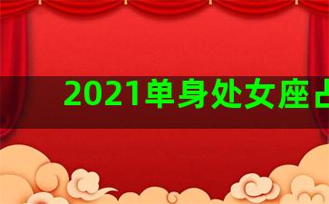 2021单身处女座占卜