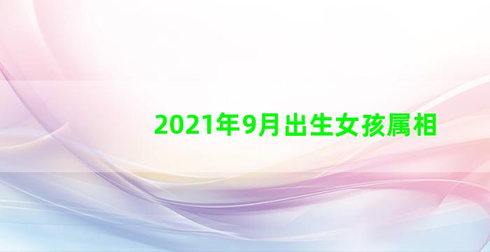 2021年9月出生女孩属相