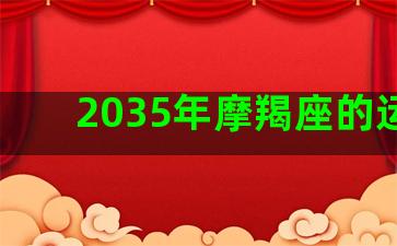 2035年摩羯座的运势