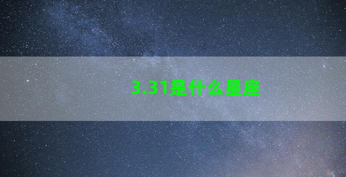 3.31是什么星座