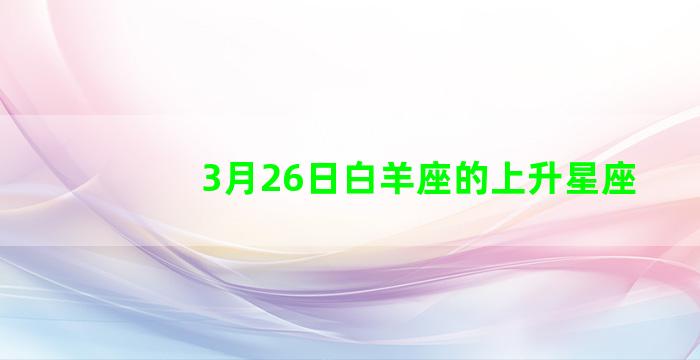 3月26日白羊座的上升星座