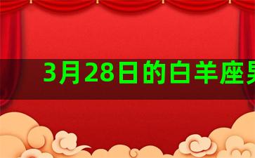 3月28日的白羊座男生