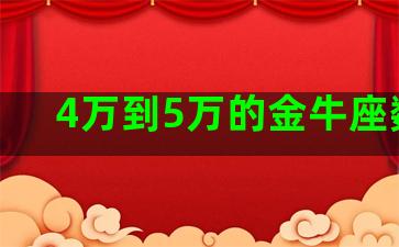 4万到5万的金牛座数值