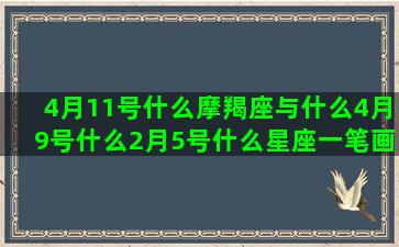 4月11号什么摩羯座与什么4月9号什么2月5号什么星座一笔画