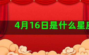 4月16日是什么星座啊