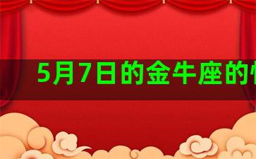 5月7日的金牛座的性格