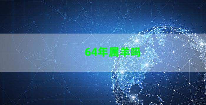 64年属羊吗