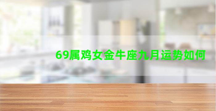 69属鸡女金牛座九月运势如何