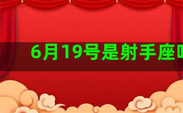 6月19号是射手座吗吗