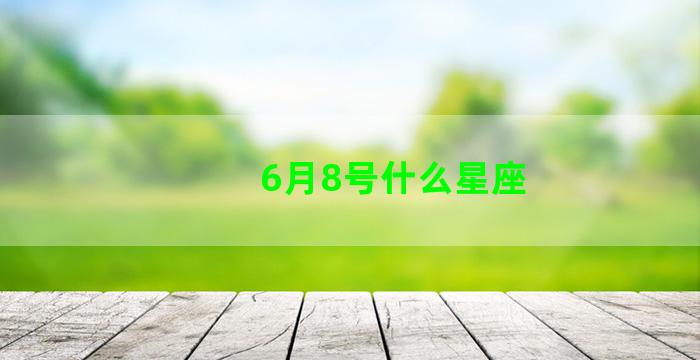 6月8号什么星座