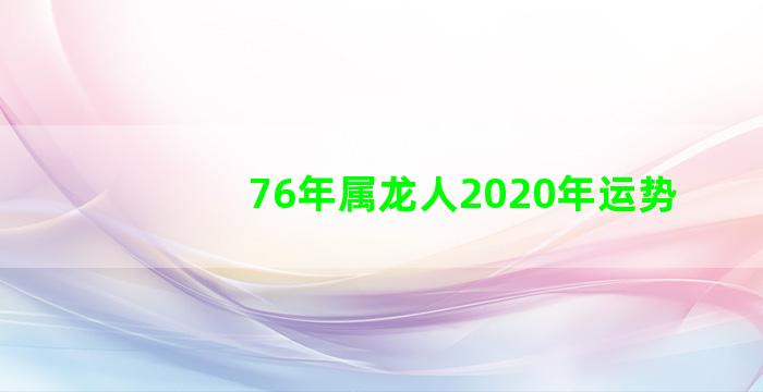 76年属龙人2020年运势