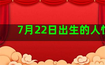 7月22日出生的人性格