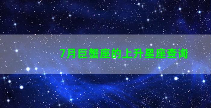 7月巨蟹座的上升星座查询