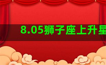 8.05狮子座上升星座