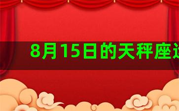 8月15日的天秤座运程