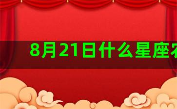 8月21日什么星座农历