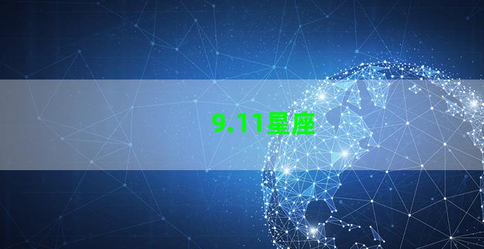 9.11星座