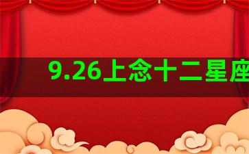 9.26上念十二星座的