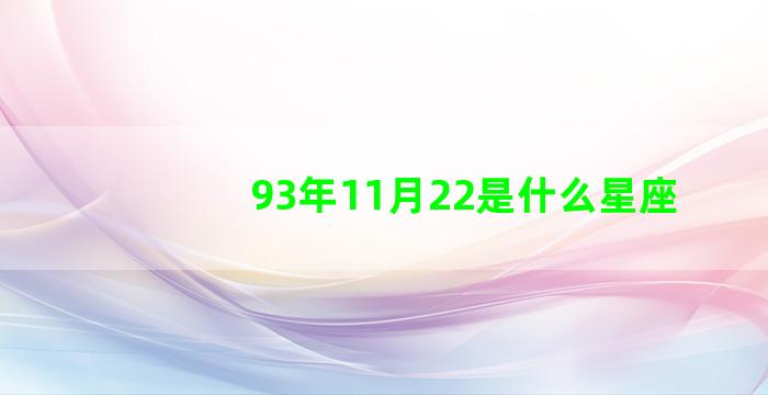 93年11月22是什么星座