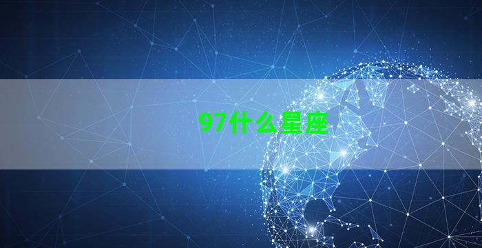 97什么星座