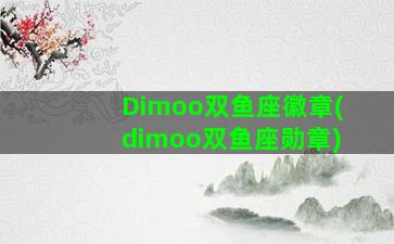 Dimoo双鱼座徽章(dimoo双鱼座勋章)