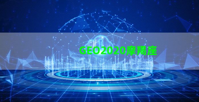 GEO2020摩羯座