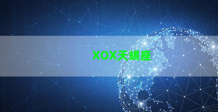 XOX天蝎座