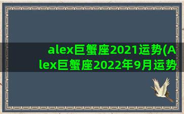 alex巨蟹座2021运势(Alex巨蟹座2022年9月运势)