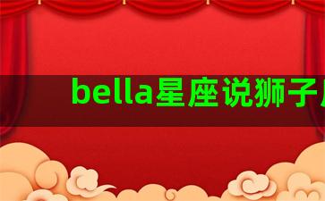 bella星座说狮子座