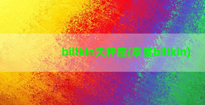 billkin天秤座(泰星billkin)