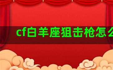 cf白羊座狙击枪怎么样