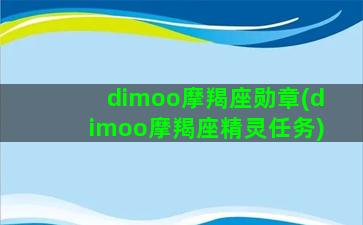 dimoo摩羯座勋章(dimoo摩羯座精灵任务)