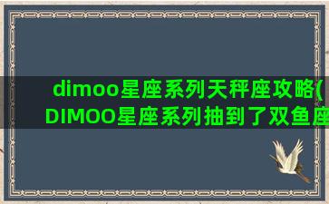 dimoo星座系列天秤座攻略(DIMOO星座系列抽到了双鱼座)