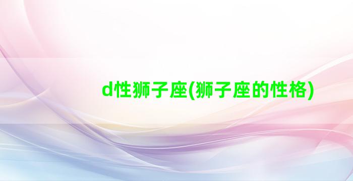 d性狮子座(狮子座的性格)