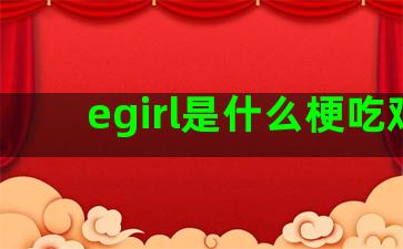 egirl是什么梗吃鸡