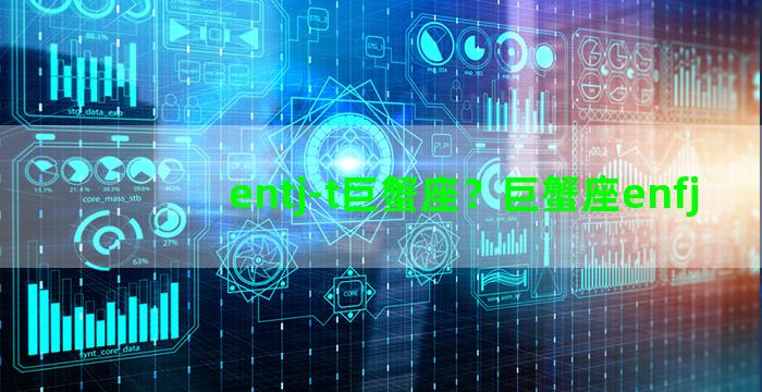 entj-t巨蟹座？巨蟹座enfj