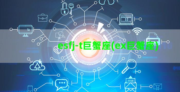 esfj-t巨蟹座(ex巨蟹座)