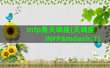 infp是天蝎座(天蝎座INFP—T)