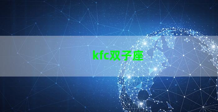 kfc双子座