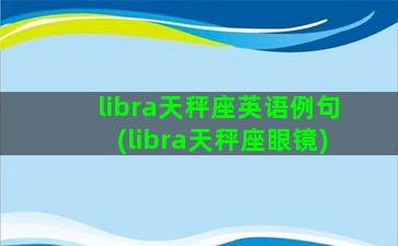 libra天秤座英语例句(libra天秤座眼镜)