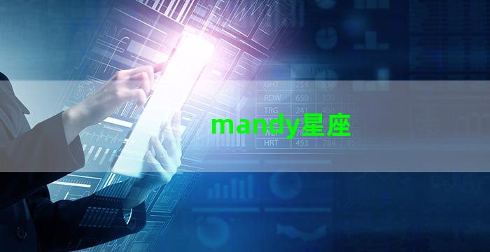 mandy星座