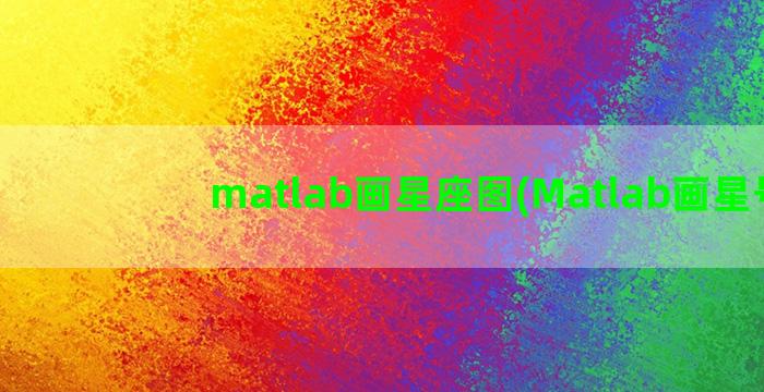 matlab画星座图(Matlab画星号)