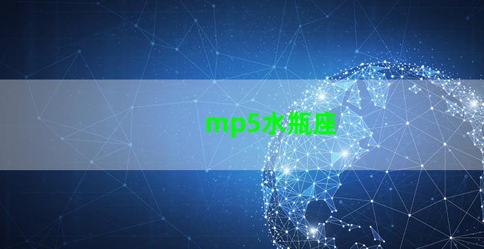 mp5水瓶座