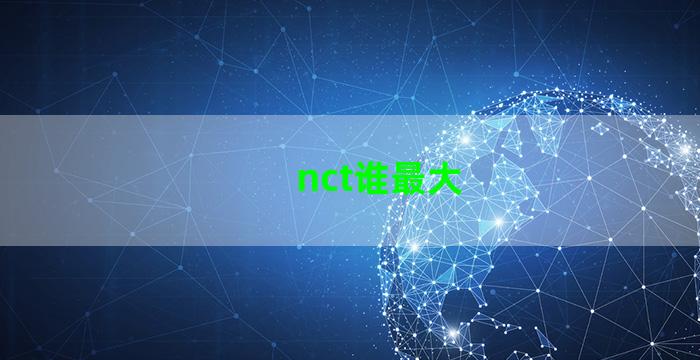 nct谁最大